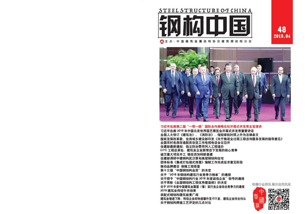 《鋼構(gòu)中國(guó)》2019年04月刊