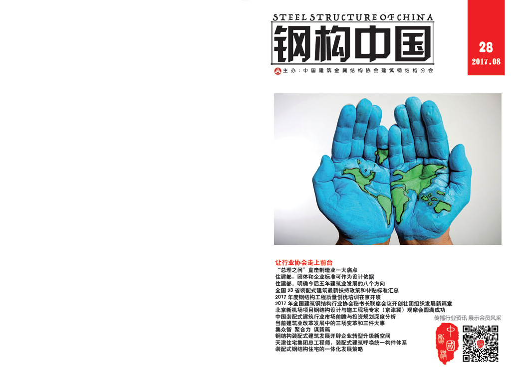 《鋼構中國》2017年08月刊