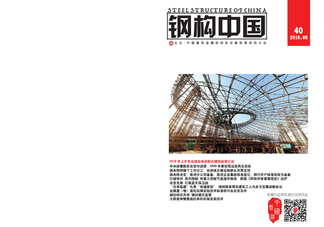 《鋼構中國》2018年08月刊