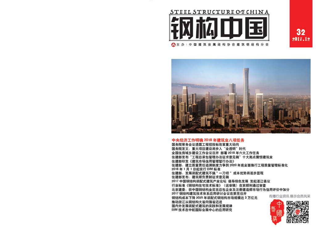 《鋼構中國》2017年12月刊