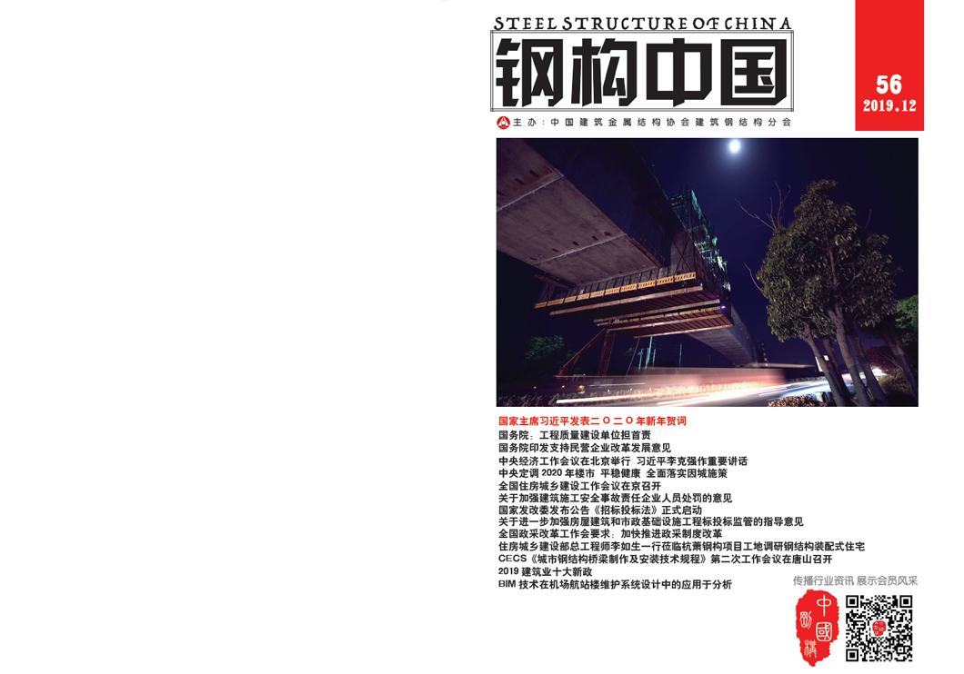 《鋼構中國》2019年12月刊
