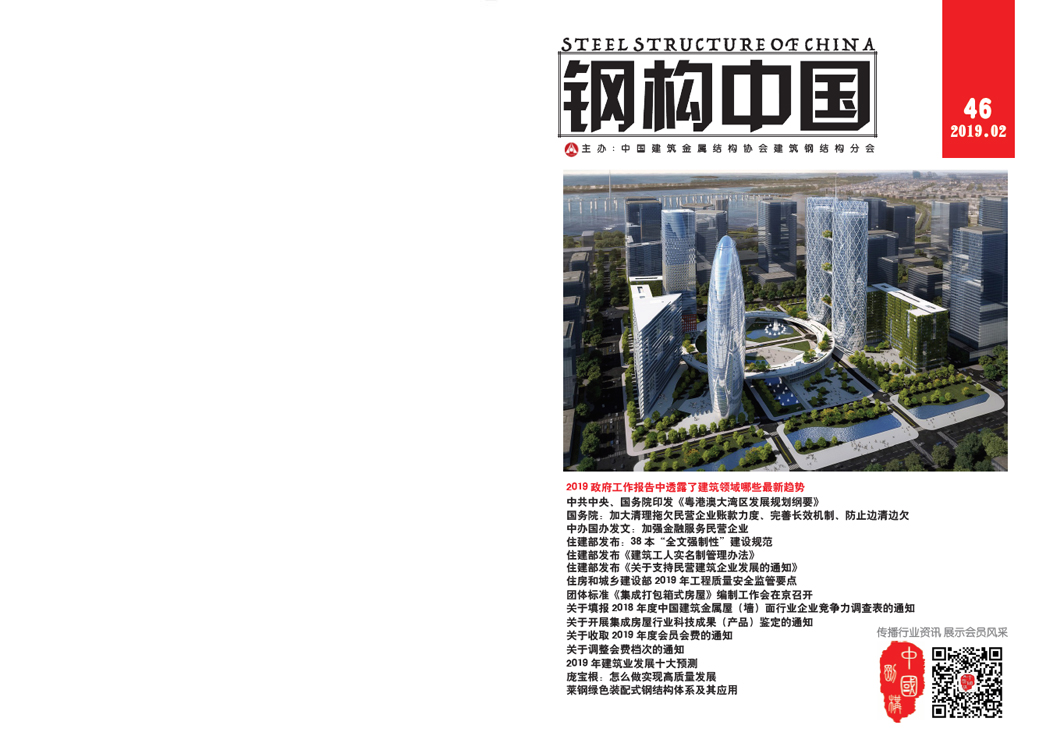 《鋼構(gòu)中國》2019年02月刊