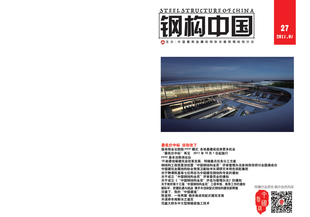 《鋼構中國》2017年07月刊