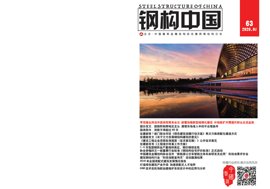 《鋼構(gòu)中國》2020年07月刊