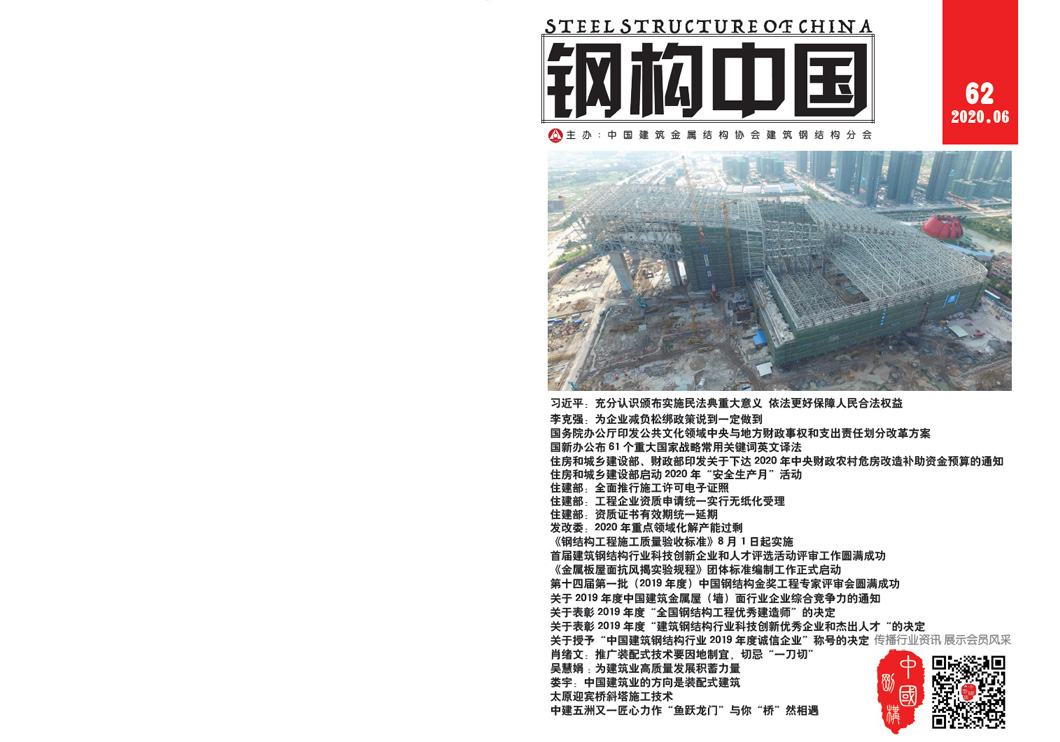 《鋼構中國》2020年06月刊