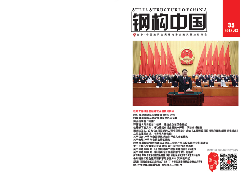 《鋼構(gòu)中國》2018年03月刊