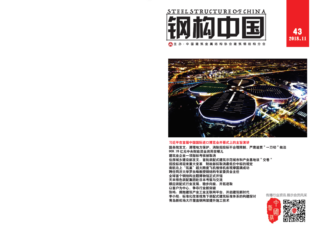 《鋼構(gòu)中國(guó)》2018年11月刊