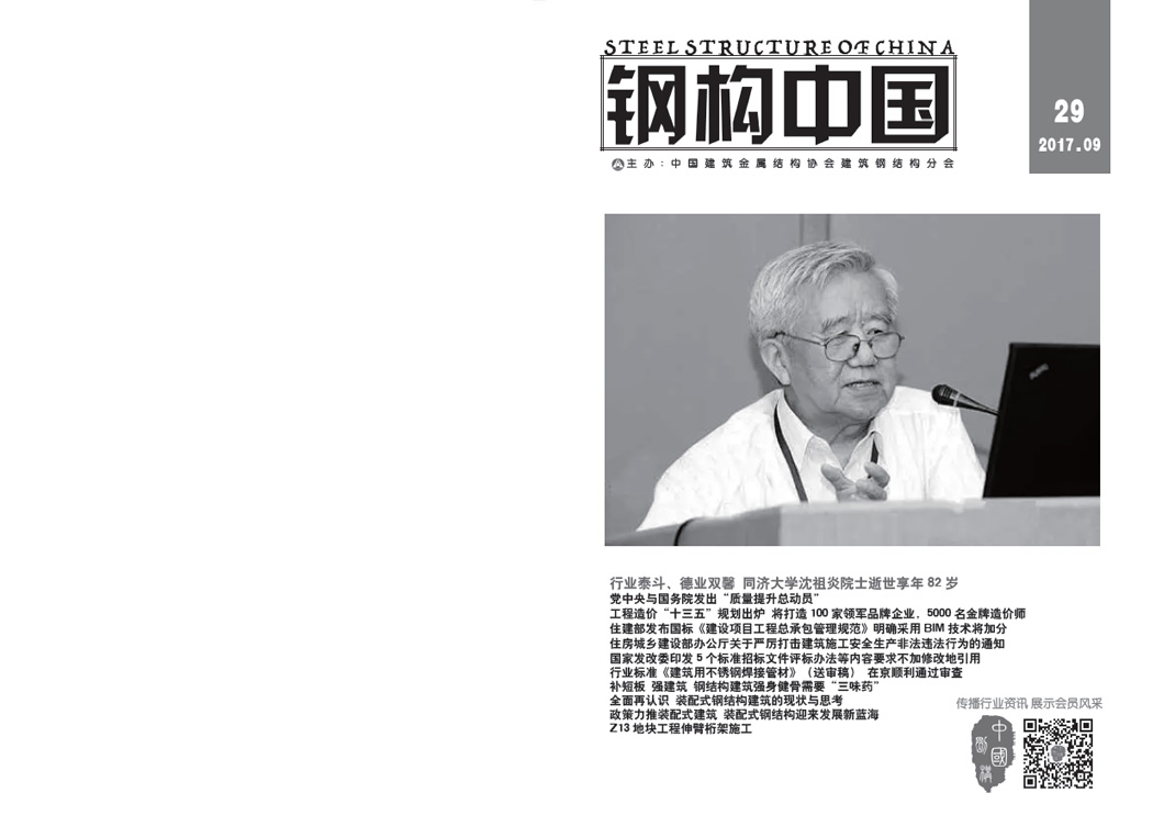 《鋼構(gòu)中國》2017年09月刊